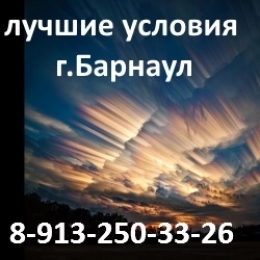 Высокий доход! Барнаул 89132503326