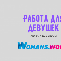Привлекательные вакансии: работа с проживанием для девушек в Москве