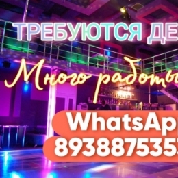 Приглашаем девушек на работу в Москву +79269923213