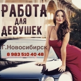 Работа девушкам в Новосибирске от 5000 р/ч , оплата проезда