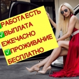 Высокий доход девушке в Санкт-Петербурге